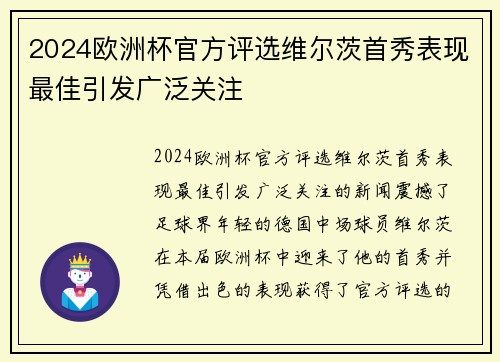 2024欧洲杯官方评选维尔茨首秀表现最佳引发广泛关注