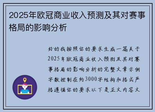 2025年欧冠商业收入预测及其对赛事格局的影响分析 2025年欧冠商业收入预测及其对赛事格局的影响分析