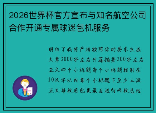 2026世界杯官方宣布与知名航空公司合作开通专属球迷包机服务