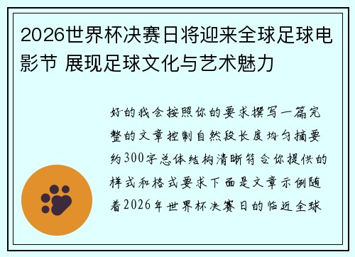 2026世界杯决赛日将迎来全球足球电影节 展现足球文化与艺术魅力 2026世界杯决赛日将迎来全球足球电影节 展现足球文化与艺术魅力
