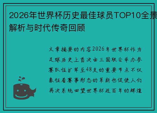 2026年世界杯历史最佳球员TOP10全景解析与时代传奇回顾