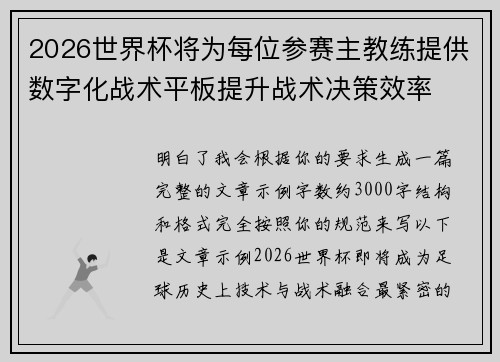 2026世界杯将为每位参赛主教练提供数字化战术平板提升战术决策效率 2026世界杯将为每位参赛主教练提供数字化战术平板提升战术决策效率