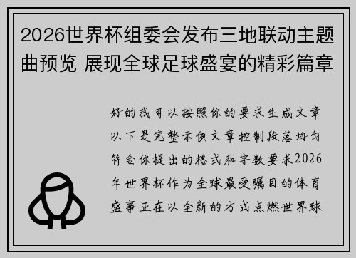2026世界杯组委会发布三地联动主题曲预览 展现全球足球盛宴的精彩篇章