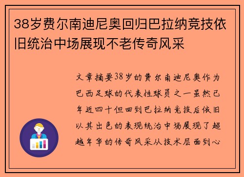 38岁费尔南迪尼奥回归巴拉纳竞技依旧统治中场展现不老传奇风采