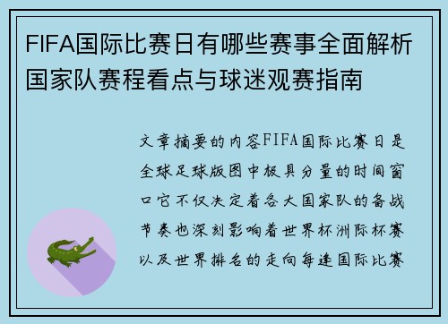 FIFA国际比赛日有哪些赛事全面解析国家队赛程看点与球迷观赛指南