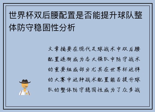 世界杯双后腰配置是否能提升球队整体防守稳固性分析