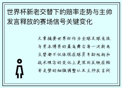 世界杯新老交替下的赔率走势与主帅发言释放的赛场信号关键变化