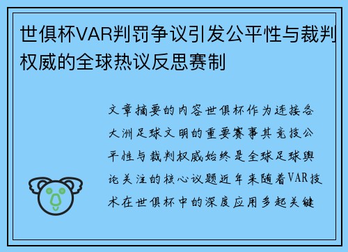 世俱杯VAR判罚争议引发公平性与裁判权威的全球热议反思赛制 世俱杯VAR判罚争议引发公平性与裁判权威的全球热议反思赛制