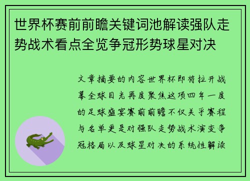 世界杯赛前前瞻关键词池解读强队走势战术看点全览争冠形势球星对决 世界杯赛前前瞻关键词池解读强队走势战术看点全览争冠形势球星对决