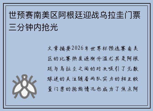 世预赛南美区阿根廷迎战乌拉圭门票三分钟内抢光