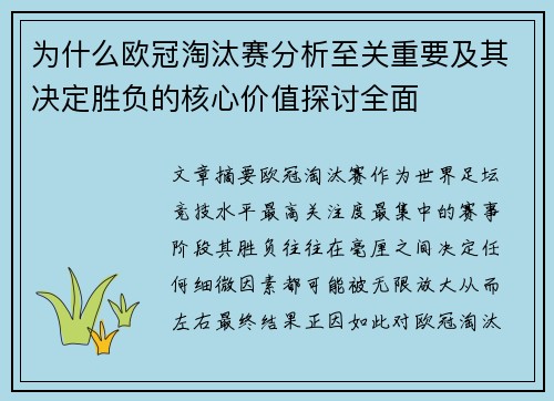 为什么欧冠淘汰赛分析至关重要及其决定胜负的核心价值探讨全面 为什么欧冠淘汰赛分析至关重要及其决定胜负的核心价值探讨全面