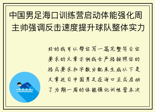 中国男足海口训练营启动体能强化周 主帅强调反击速度提升球队整体实力