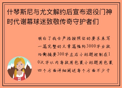 什琴斯尼与尤文解约后宣布退役门神时代谢幕球迷致敬传奇守护者们