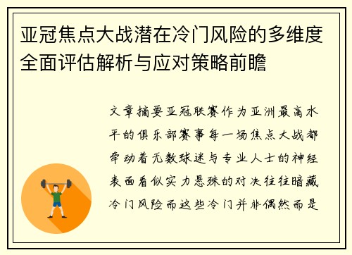 亚冠焦点大战潜在冷门风险的多维度全面评估解析与应对策略前瞻 亚冠焦点大战潜在冷门风险的多维度全面评估解析与应对策略前瞻