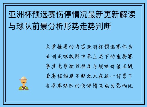 亚洲杯预选赛伤停情况最新更新解读与球队前景分析形势走势判断 亚洲杯预选赛伤停情况最新更新解读与球队前景分析形势走势判断