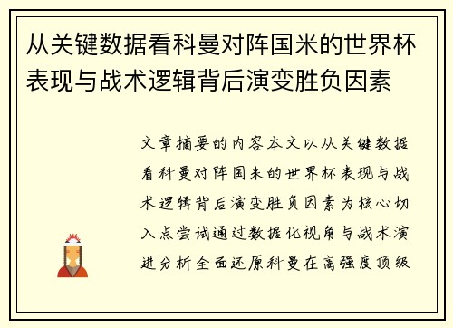 从关键数据看科曼对阵国米的世界杯表现与战术逻辑背后演变胜负因素 从关键数据看科曼对阵国米的世界杯表现与战术逻辑背后演变胜负因素