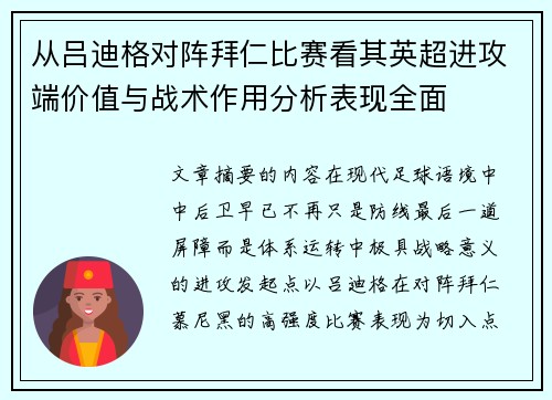 从吕迪格对阵拜仁比赛看其英超进攻端价值与战术作用分析表现全面 从吕迪格对阵拜仁比赛看其英超进攻端价值与战术作用分析表现全面