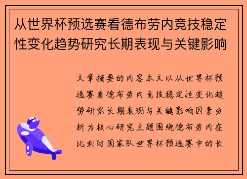 从世界杯预选赛看德布劳内竞技稳定性变化趋势研究长期表现与关键影响因素分析