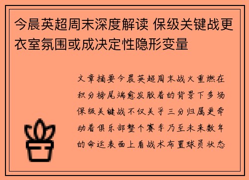 今晨英超周末深度解读 保级关键战更衣室氛围或成决定性隐形变量 今晨英超周末深度解读 保级关键战更衣室氛围或成决定性隐形变量