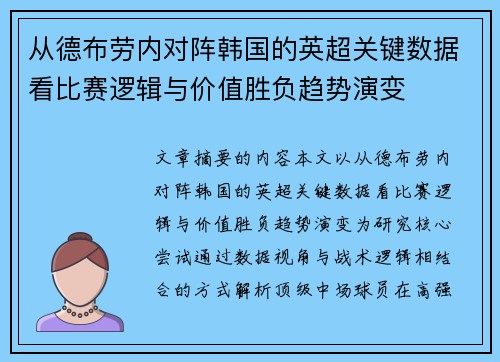 从德布劳内对阵韩国的英超关键数据看比赛逻辑与价值胜负趋势演变