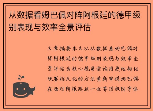 从数据看姆巴佩对阵阿根廷的德甲级别表现与效率全景评估