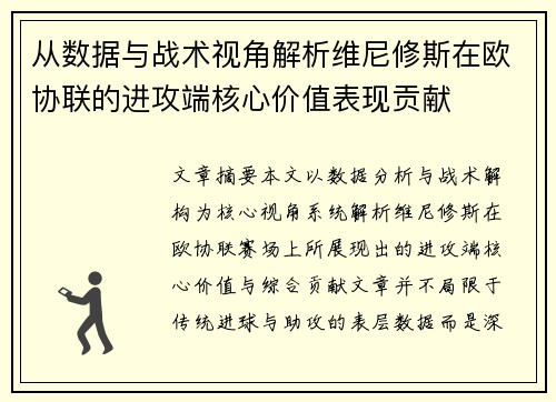 从数据与战术视角解析维尼修斯在欧协联的进攻端核心价值表现贡献