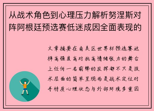 从战术角色到心理压力解析努涅斯对阵阿根廷预选赛低迷成因全面表现的多维原因分析