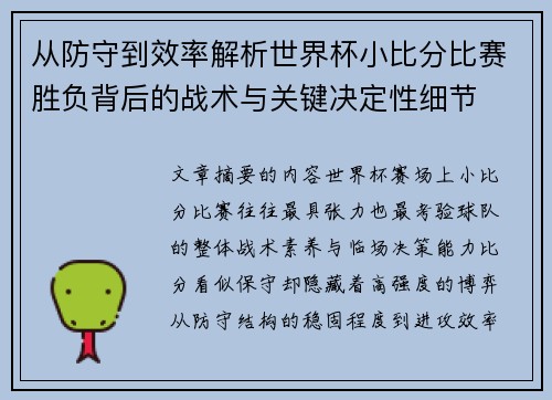 从防守到效率解析世界杯小比分比赛胜负背后的战术与关键决定性细节 从防守到效率解析世界杯小比分比赛胜负背后的战术与关键决定性细节