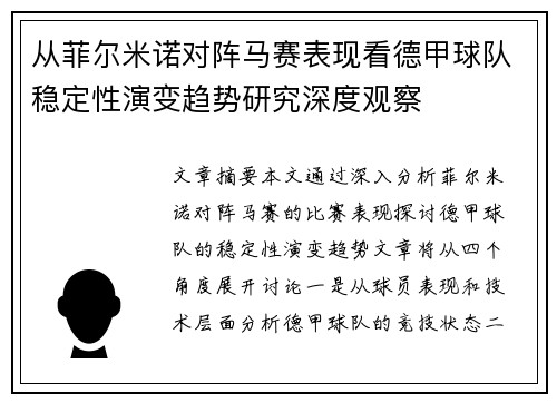 从菲尔米诺对阵马赛表现看德甲球队稳定性演变趋势研究深度观察
