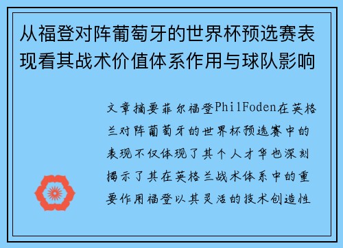 从福登对阵葡萄牙的世界杯预选赛表现看其战术价值体系作用与球队影响
