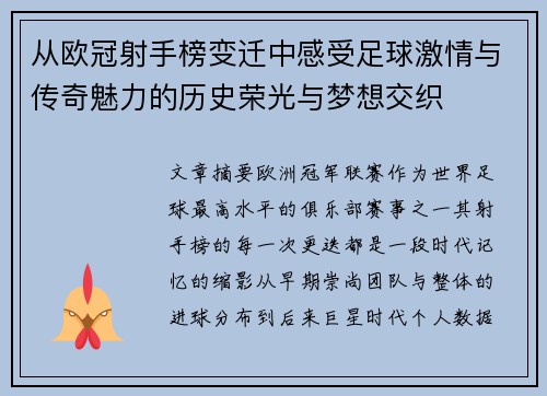 从欧冠射手榜变迁中感受足球激情与传奇魅力的历史荣光与梦想交织