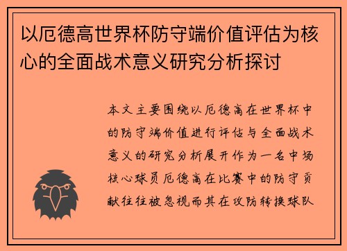 以厄德高世界杯防守端价值评估为核心的全面战术意义研究分析探讨