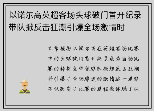 以诺尔高英超客场头球破门首开纪录带队掀反击狂潮引爆全场激情时