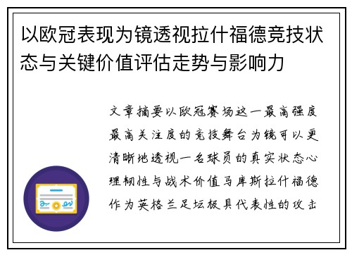 以欧冠表现为镜透视拉什福德竞技状态与关键价值评估走势与影响力 以欧冠表现为镜透视拉什福德竞技状态与关键价值评估走势与影响力