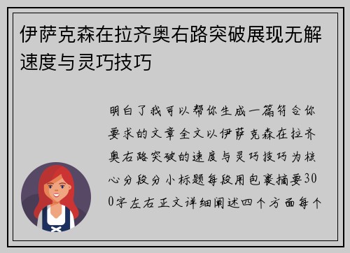 伊萨克森在拉齐奥右路突破展现无解速度与灵巧技巧 伊萨克森在拉齐奥右路突破展现无解速度与灵巧技巧