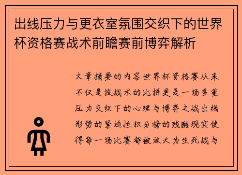 出线压力与更衣室氛围交织下的世界杯资格赛战术前瞻赛前博弈解析