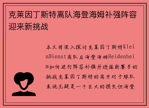 克莱因丁斯特离队海登海姆补强阵容迎来新挑战