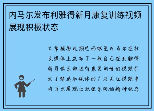 内马尔发布利雅得新月康复训练视频展现积极状态