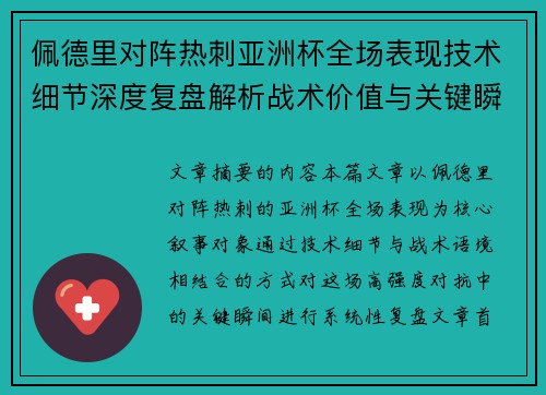 佩德里对阵热刺亚洲杯全场表现技术细节深度复盘解析战术价值与关键瞬间