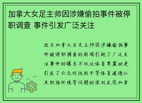 加拿大女足主帅因涉嫌偷拍事件被停职调查 事件引发广泛关注