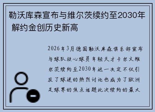 勒沃库森宣布与维尔茨续约至2030年 解约金创历史新高