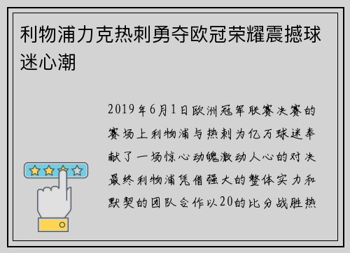 利物浦力克热刺勇夺欧冠荣耀震撼球迷心潮