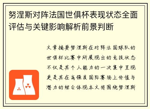努涅斯对阵法国世俱杯表现状态全面评估与关键影响解析前景判断