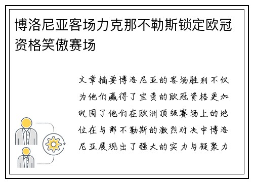 博洛尼亚客场力克那不勒斯锁定欧冠资格笑傲赛场