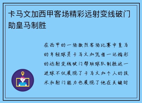 卡马文加西甲客场精彩远射变线破门助皇马制胜 卡马文加西甲客场精彩远射变线破门助皇马制胜