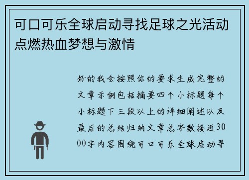 可口可乐全球启动寻找足球之光活动点燃热血梦想与激情