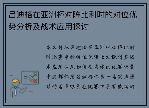 吕迪格在亚洲杯对阵比利时的对位优势分析及战术应用探讨