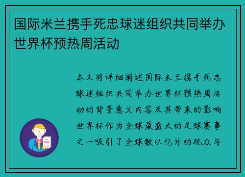 国际米兰携手死忠球迷组织共同举办世界杯预热周活动