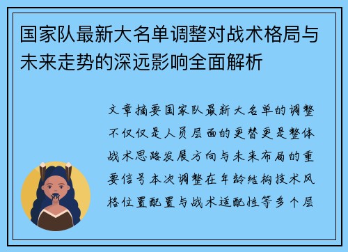 国家队最新大名单调整对战术格局与未来走势的深远影响全面解析