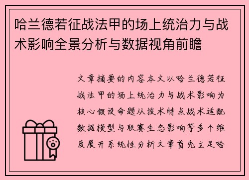 哈兰德若征战法甲的场上统治力与战术影响全景分析与数据视角前瞻